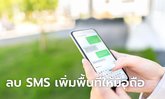 [How To] วิธีลบข้อความ SMS พร้อมกันทั้งหมดใน iPhone ของคุณ