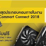 โปรโมชั่นโบรชัวร์ งาน Commart 