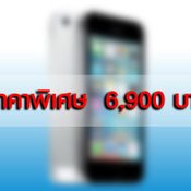 เปลี่ยนมาใช้ iPhone 5s ในราคาพิเศษ 6,900 บาท