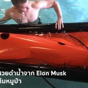 กระสวยดำน้ำ ของ Elon Musk 