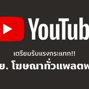 โหดเหี้ยม YouTube เตรียมโชว์โฆษณามากขึ้น แม้ช่องไม่มีสิทธิ์ทำรายได้ หวังดัน YouTube Premium