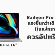 AMD Radeon Pro 5600M ใน MacBook Pro 16