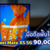 รีวิวมือถือพับได้สุดล้ำ Huawei Mate XS 5G ราคา 90000 มีทอน
