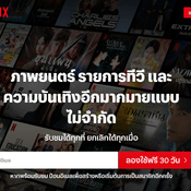 ไขสงสัย ปัจจุบัน Netflix ยังมีระบบทดลองดูฟรีอยู่หรือไม่