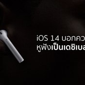iOS 14 เพิ่มฟีเจอร์บอกความดังหูฟัง ป้องกันหูพังได้