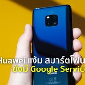 Huawei แง้ม สมาร์ตโฟนรุ่นเก่ายังได้อัปเดต Google และ Android ตามปกติ