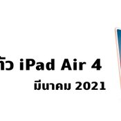 ลือ iPad Air 4 เปิดตัวมีนาคม ปีหน้าพร้อมชิป A14 และ iPad Pro รุ่นใหม่เดือนหน้า