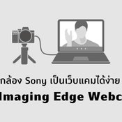 แปลงกล้อง Sony เป็นเว็บแคมได้ง่าย ๆ แล้ววันนี้ด้วย Imaging Edge Webcam