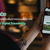 Starbucks ใช้ Blockchain ให้ลูกค้าตรวจสอบการเดินทางของเมล็ดกาแฟ