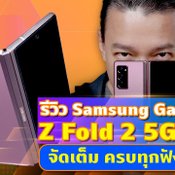 รีวิว Samsung Galaxy Z Fold 2 5G ฉบับเต็ม ครบทุกฟีเจอร์