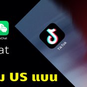 WeChat แก้เกมโดนแบนในอเมริกาแล้ว ด้าน TikTok ยืนยันว่าจะดำเนินการได้ในอนาคต
