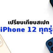 เทียบกันชัด ๆ iPhone 12 แต่ละรุ่นแตกต่างกันอย่างไรบ้าง