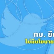 กองทัพบกยืนยัน ไม่มีนโยบาย IO พร้อมระบุ Twitter สรุปอย่างไม่เป็นธรรม