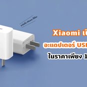 เขาไม่แถม เราตัดราคา Xiaomi เปิดตัวอะแดปเตอร์ USB 20W ในราคา 180 บาท ชาร์จเร็ว iPhone ได้ด้วย