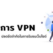 มุดลงดินเที่ยวต่างประเทศ แนะนำ 7 บริการ VPN ชื่อดังวาร์ปไปได้รอบโลก