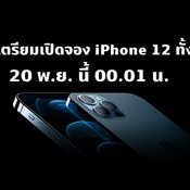 Apple ประกาศเปิดจอง iPhone 12 ทั้ง 4 รุ่น 20 พย นี้ พร้อมขาย 27 พย