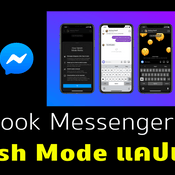 Facebook Messenger เปิดตัว Vanish Mode ทำลายข้อความหลังส่งได้อัตโนมัติ แคปจออีกฝ่ายก็รู้