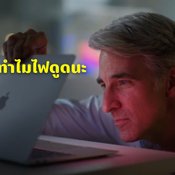 อู๊ยส์ สงสัยไหมทำไม MacBook ไฟชอบดูดจังนะ