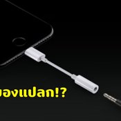 หรือ Apple จะเป็นผู้นำเทรนด์ แปลก ๆ ของโลกสมาร์ตโฟนตัวจริง