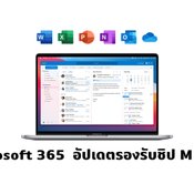Microsoft 365 อัปเดตรองรับ Mac ชิป M1 แล้ว