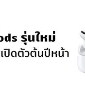 ใกล้แล้ว มีรายงาน AirPods รุ่น 3 เตรียมเปิดตัวต้นปีหน้า ใช้ดีไซน์ AirPods Pro