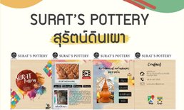 ทำความรู้จัก "แอปพลิเคชั่นสุรัตน์ดินเผา" จากผลิตภัณฑ์ OTOP 5 ดาวสู่แอปดินเผา 5G