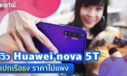 รีวิว Huawei nova 5T ไม่ต้องแพงก็มีสเปกเรือธงได้