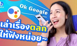 Google Assistant ฟังไทยเก่งขึ้นกว่าเดิมเยอะ ไม่เชื่อหรอ เดี๋ยวผึ้งเทสให้ดูเอง