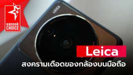 "XIAOMI 12S Ultra" ที่หนึ่งในประสบการณ์ที่ดีที่สุดกับกล้องบนมือถือจาก Leica