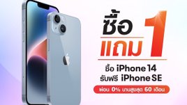 ไฮไลท์เด็ด iPhone 14 ซื้อ 1 แถม 1 ที่งาน Thailand Mobile Expo 2022 เท่านั้น!