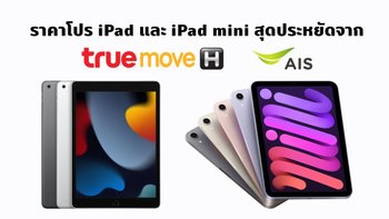 จัดให้แล้ว!!! สรุปโปร iPad 9 และ iPad mini 6 ราคาสุดประหยัดพร้อมโปรมือถือ