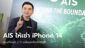 รู้จักโปรแกรมซื้อ iPhone ใหม่ของทาง AIS เปลี่ยนเครื่องได้ 24 เดือน จ่ายเริ่มต้น 850 บาท