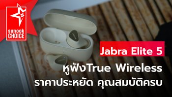 Sanook's Choice : ถ้าต้องมีหูฟังดีๆ "Jabra Elite 5" คือคำตอบที่ตอบโจทย์คนรุ่นใหม่