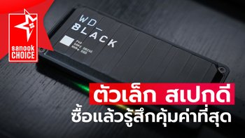 Sanook Choice : WD_BLACK P40  ดีไซน์เท่ สเปคเทพ ลื่นหัวทิ่ม ในงบสบายกระเป๋า