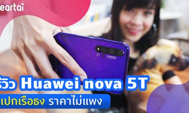 รีวิว Huawei nova 5T ไม่ต้องแพงก็มีสเปกเรือธงได้