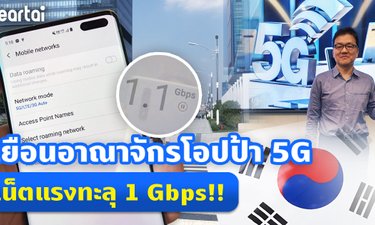 beartai เยือนอาณาจักร Samsung ที่เกาหลี พร้อมทดลองใช้จริง 5G ก่อนเข้าไทย