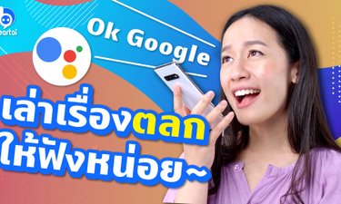 Google Assistant ฟังไทยเก่งขึ้นกว่าเดิมเยอะ ไม่เชื่อหรอ เดี๋ยวผึ้งเทสให้ดูเอง
