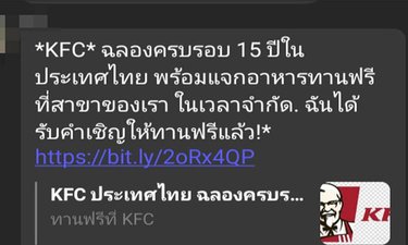 ระวัง ลิงค์อ้างว่าแจก KFC ฟรี ของปลอมที่อันตรายกว่าที่คิด