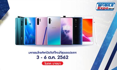 ส่องมือถือใหม่ Thailand Mobile Expo 2019 รอบปลายปี จัดหนักส่งท้ายปี มีอะไรบ้างมาดูกัน