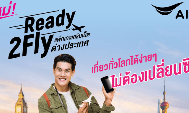 AIS ออกโปร Ready2Fly แพ็คเกจเสริมต่างประเทศ ใช้เบอร์เดิมได้เลย ไม่ต้องซื้อเบอร์ใหม่
