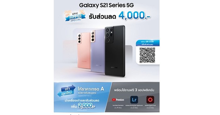 EPIC SUMMER SPECIAL "Galaxy S21 Series5G" แจกโค้ดส่วนลด 4,000 บาท