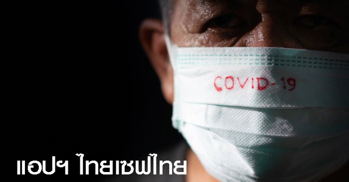 "ไทยเซฟไทย" เว็บแอปฯ ที่สามารถช่วยประเมินความเสี่ยงโควิด-19 ป้องกันแพร่คนในครอบครัว