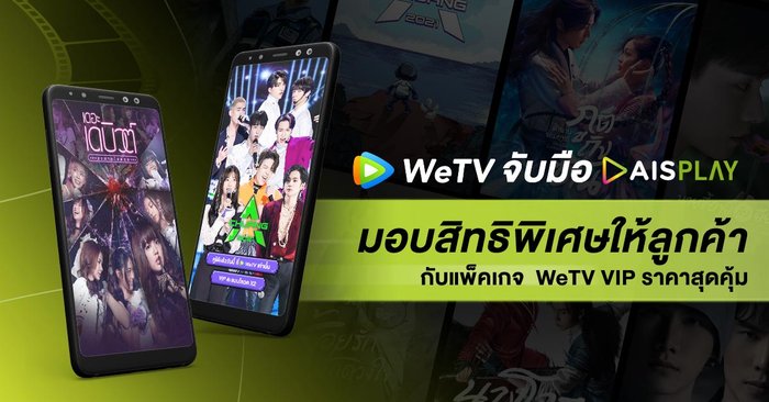 WeTV จับมือ AIS PLAY มอบสิทธิพิเศษให้ลูกค้า กับแพ็คเกจ WeTV VIP ราคาสุดคุ้ม เริ่มต้นเพียงวันละ 9 บาท