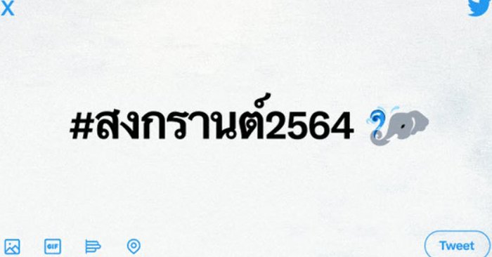 ทวิตเตอร์ชวนฉลองสงกรานต์สุดปังบน Twitter Spaces