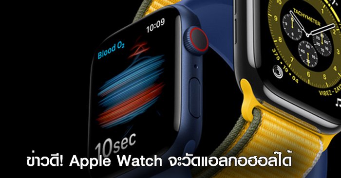 Apple Watch Series 8 อาจมาพร้อมฟังก์ชชันวัดความดัน, น้ำตาล และแอลกอฮอล์ในเลือด