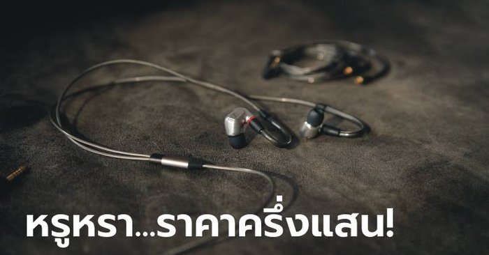 มาแล้ว! Sennheiser IE 900 สุดยอดหูฟังขั้นเทพรุ่นใหม่ล่าสุด ในราคาครึ่งแสน!