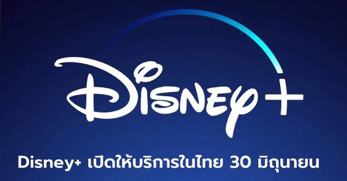 เตรียมตัวเสียเงิน! Disney+ เตรียมเปิดให้บริการในไทย 30 มิถุนายนนี้