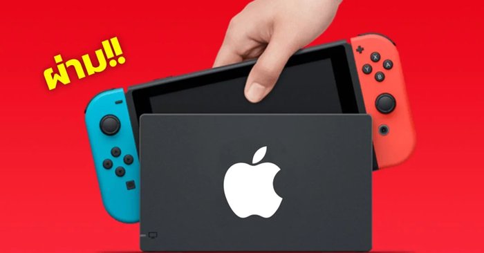 Apple Switch? ลือ บริษัทกำลังทำเครื่องเกมแบบ Nintendo Switch