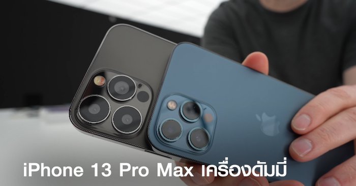 หลุดภาพ iPhone 13 Pro Max เครื่องจำลองที่มาพร้อมรอยบากเล็กลงครั้งแรก!