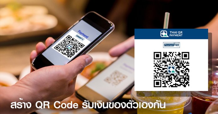 วิธีสร้าง QR Code โอนเงินเป็นของตัวเองแบบฟรีๆ ไม่ต้องบอกเบอร์บอกเลขที่